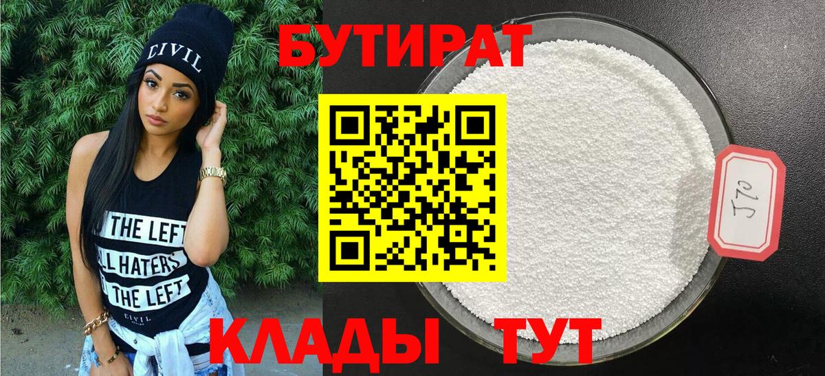 БУТИРАТ 99%  Вход с VPN  Киров 